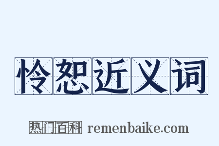 怜恕近义词是什么意思的图片